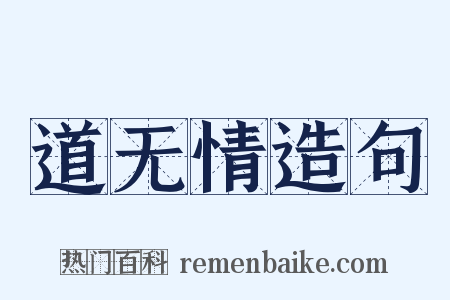 道无情造句是什么意思的图片